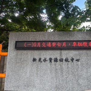 水利局污水營運科