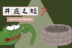【DQ Open Your 國文課本】井底之蛙其實很快樂？拒絕 FOMO，爛泥生活才是道家理想