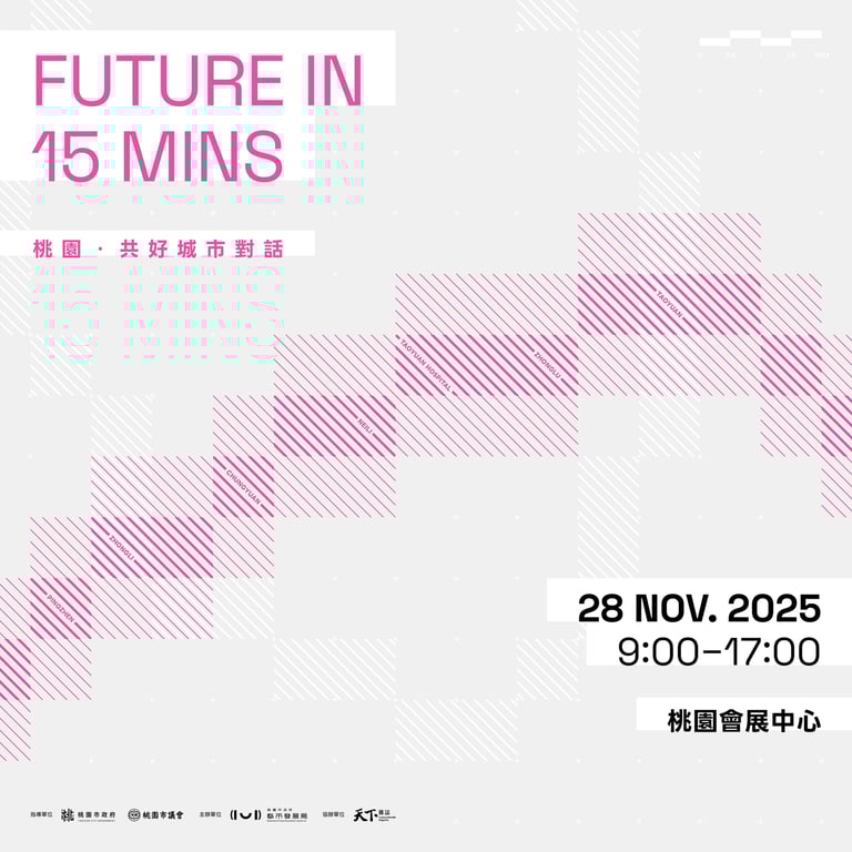 桃園都發局「Future in 15 mins」論壇邀知名學者來台 名額有限報名要快