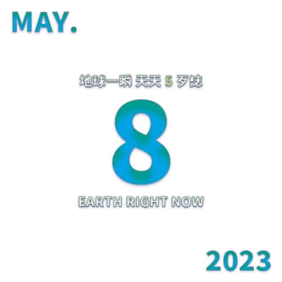 2023/5/8 地球一瞬