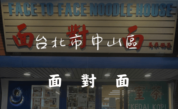 ［行天宮站］面對面，馬來西亞連鎖店～在台也能吃到椰漿飯、三色奶茶