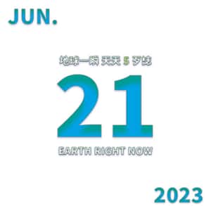 2023/6/21 地球一瞬