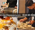台北國父紀念館捷運站美食 | Sodo Teppanyaki 頂級鐵板燒 享受如藝術品般的無菜料理（依季節性不斷更新菜單）