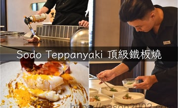 台北國父紀念館捷運站美食 | Sodo Teppanyaki 頂級鐵板燒 享受如藝術品般的無菜料理（依季節性不斷更新菜單）