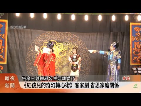 《紅孩兒的奇幻轉心術》客家劇 省思家庭關係