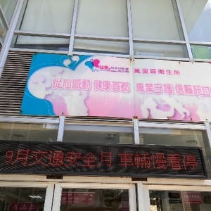 新北市萬里區衛生所