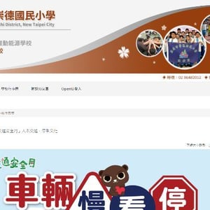 新北市汐止區崇德國小