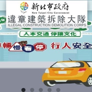 違章建築拆除大隊