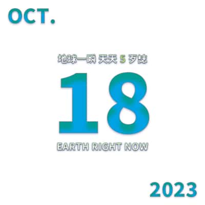 2023/10/18 地球一瞬