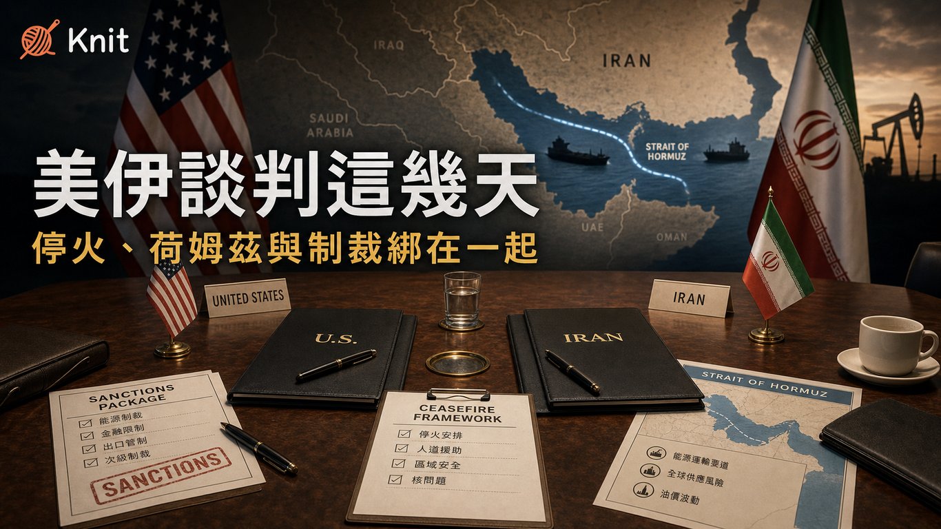 美伊談判這幾天：停火、荷姆茲與制裁為什麼綁在一起？