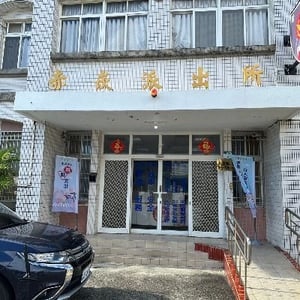 赤崁派出所