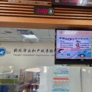 永和戶政事務所