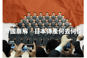 帝國崩解．日本傳藝何去何從