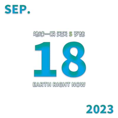 2023/09/18 地球一瞬