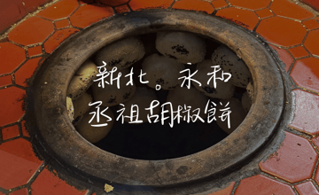 ［頂溪］丞祖．新北連鎖胡椒餅，正宗８０年老字號品牌也有外送宅配服務－只是一杯溫可可｜痞客邦