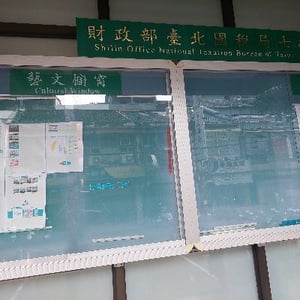 臺北國稅局士林稽徵所