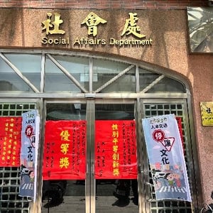 社會處