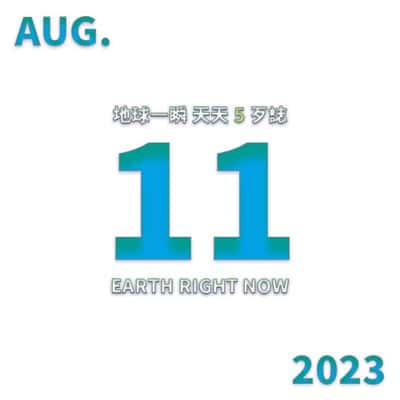 2023/08/11 地球一瞬