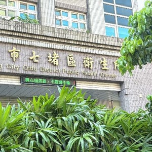七堵區衛生所