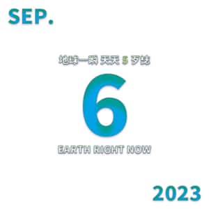 2023/09/06 地球一瞬