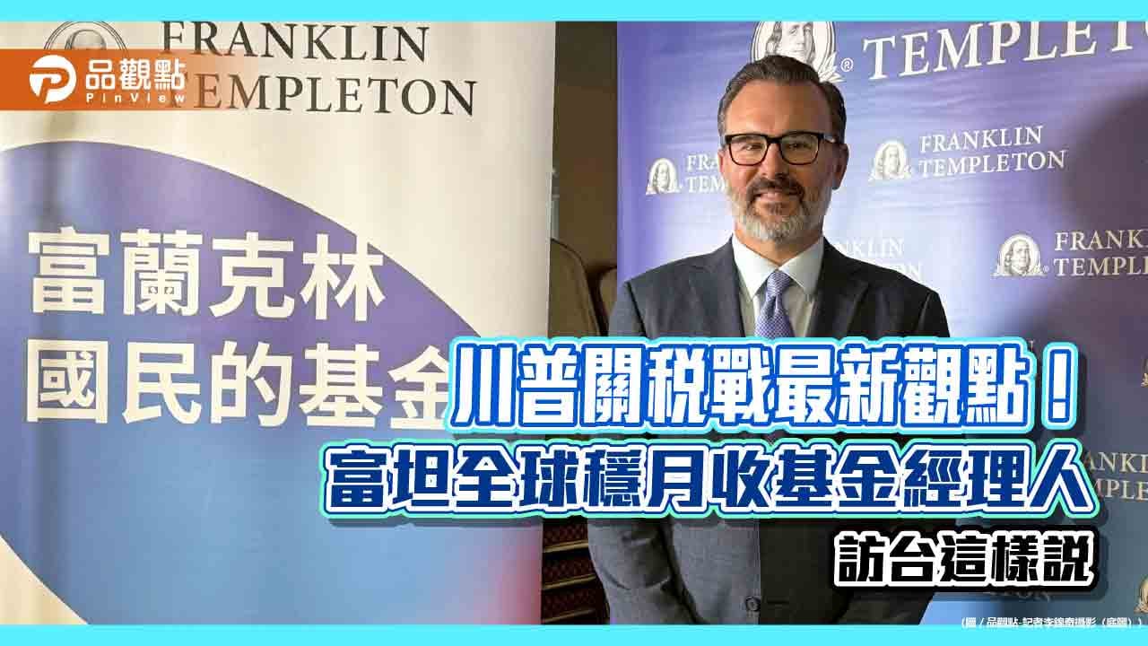 富蘭克林坦伯頓全球穩月收基金經理人訪台曝美股最新展望與操作策略！ | 蕃新聞