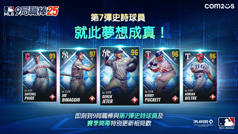 《MLB 9局職棒25》2025賽季盛大更新