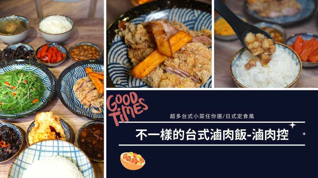 滷肉飯,台式小菜,信義區,滷肉控,咖啡廳風格,椒麻花雕,翡翠珍珠,台北,信義,小吃,日式,小菜,吃到