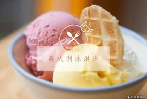 【地球咬一口】暴君的御用甜點   義大利冰淇淋
