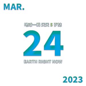 2023/3/24 地球一瞬