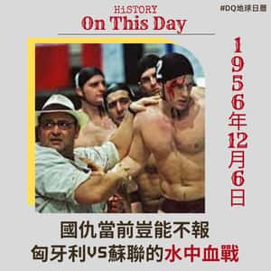 國仇當前豈能不報 匈牙利vs蘇聯的水中血戰