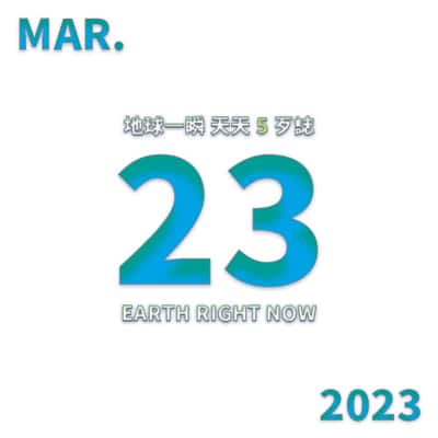 2023/3/23 地球一瞬