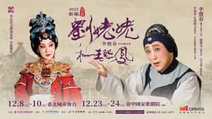 「沒有劉姥姥，何來大觀園」台北新劇團2023新編京劇《劉姥姥和王熙鳳》