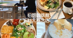 伯朗咖啡館科大概念店 捷運忠孝新生站都市客廳 早午餐咖啡新體驗