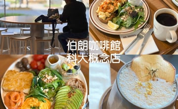 伯朗咖啡館科大概念店 捷運忠孝新生站都市客廳 早午餐咖啡新體驗