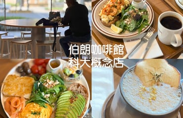 伯朗咖啡館科大概念店 捷運忠孝新生站都市客廳 早午餐咖啡新體驗