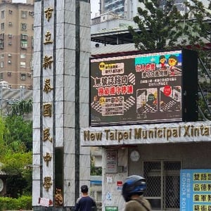 新北市新泰國中