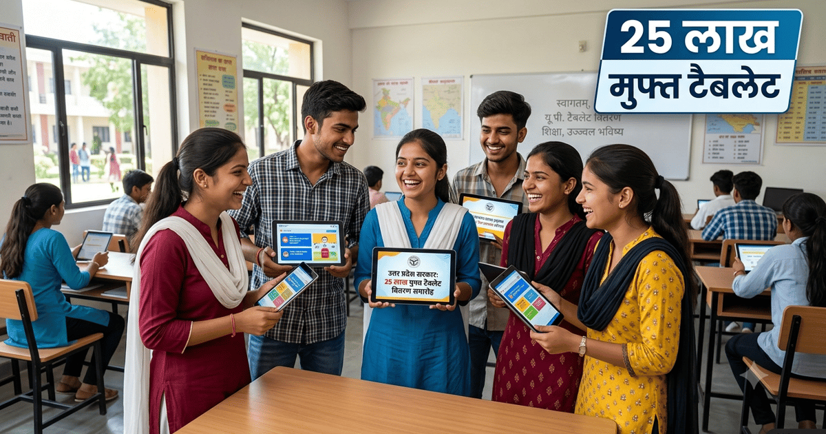 यूपी के 25 लाख युवाओं को मिलेंगे मुफ्त टैबलेट, योगी कैबिनेट ने क्रय आदेश को दी मंजूरी