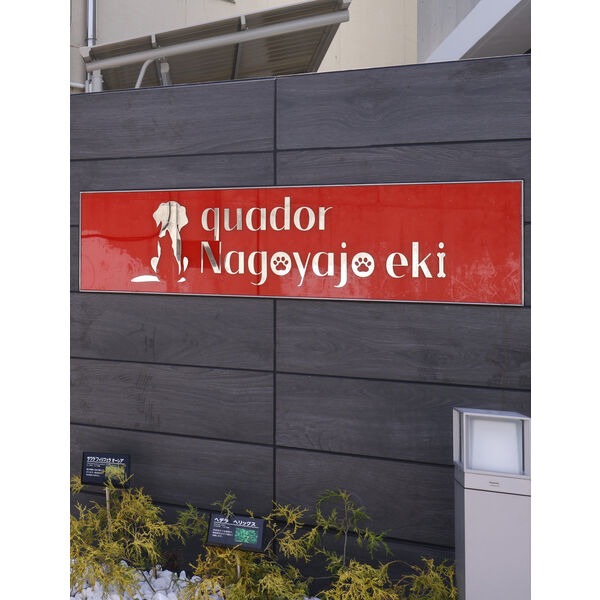 quador名古屋城駅の写真