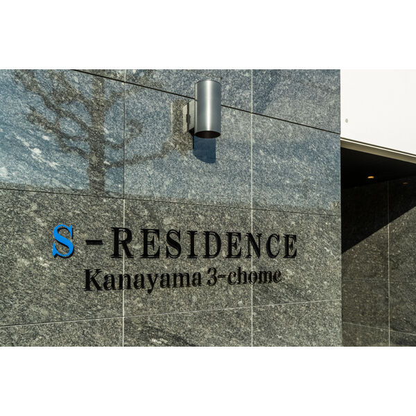 S-RESIDENCE金山三丁目の写真