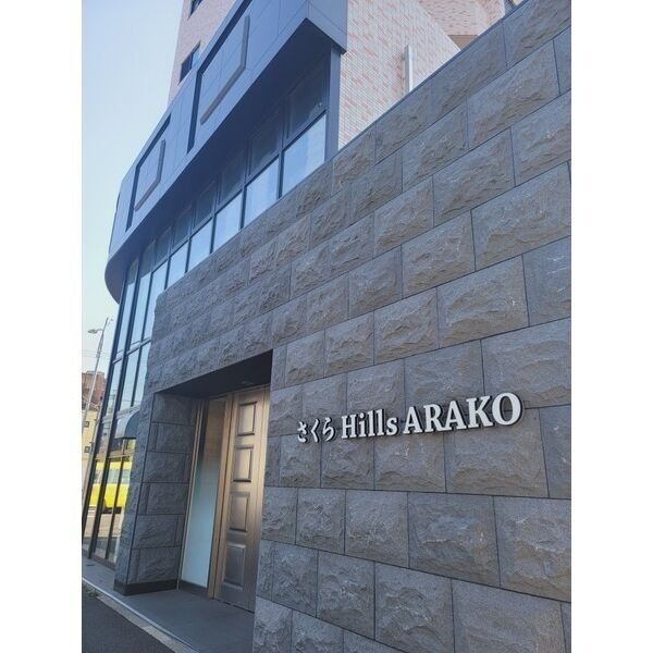 さくらHills ARAKOの写真