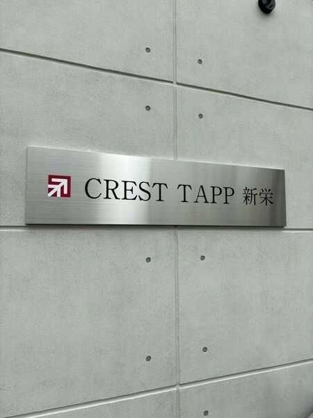 CREST TAPP新栄の写真