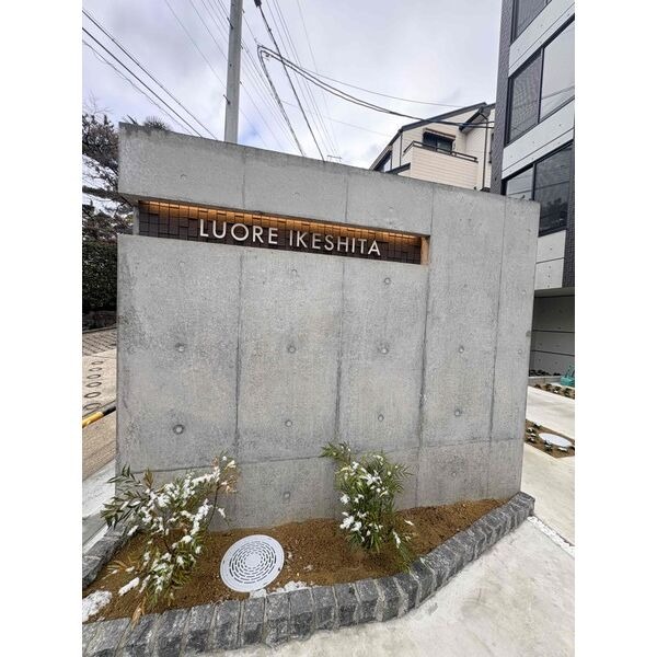 LUORE池下の写真
