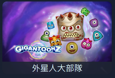 PNG外星人大部隊