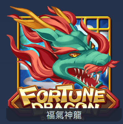 ATG 福氣神龍