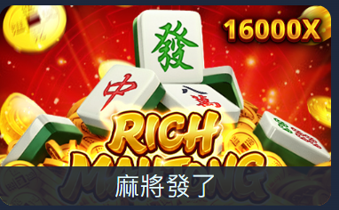 RSG 麻將發了