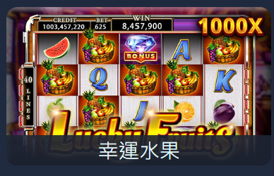RSG幸運水果