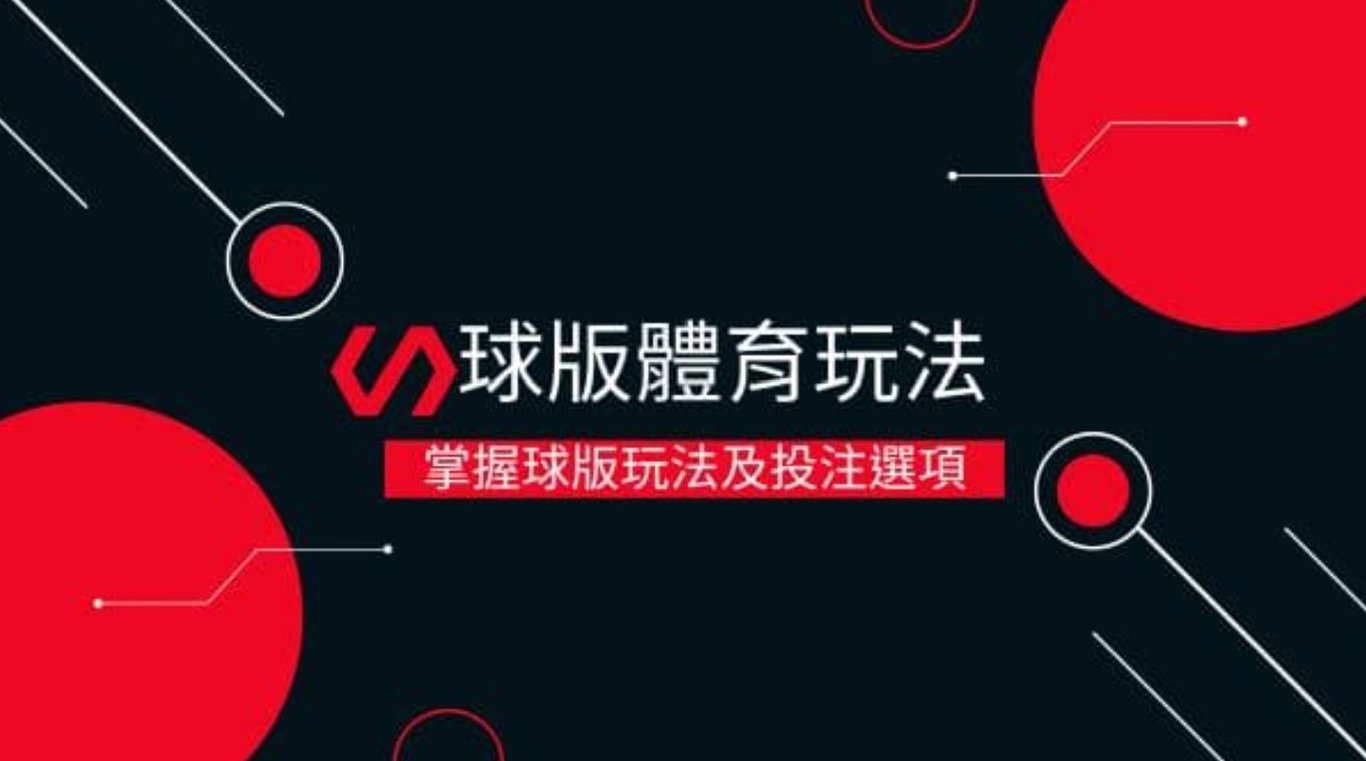 球版體育玩法|掌握球版玩法及投注選項