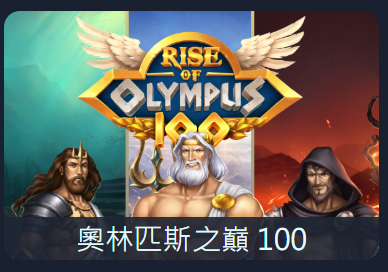 PNG奧林匹斯之巔100