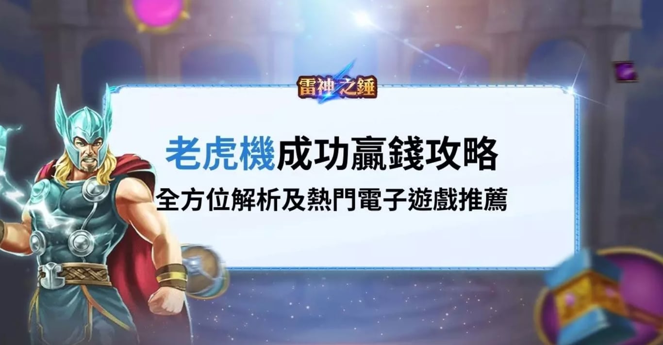 老虎機成功贏錢攻略: 全方位介解析及熱門電子遊戲推薦