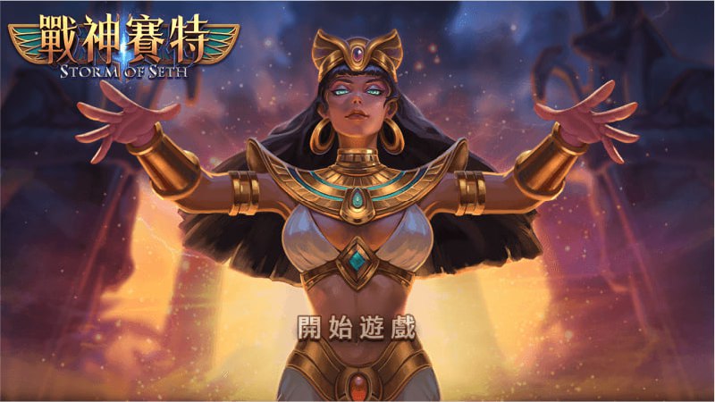 戰神賽特電子遊戲為何受歡迎？教你看戰神賽特 500 倍訊號